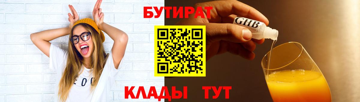 БУТИРАТ оксибутират Владивосток