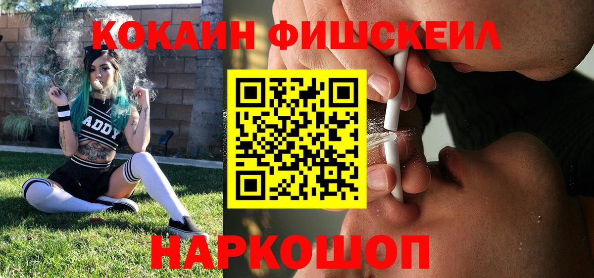 Владивосток  COCAIN  Вход с VPN  КОКАИН Fish Scale 