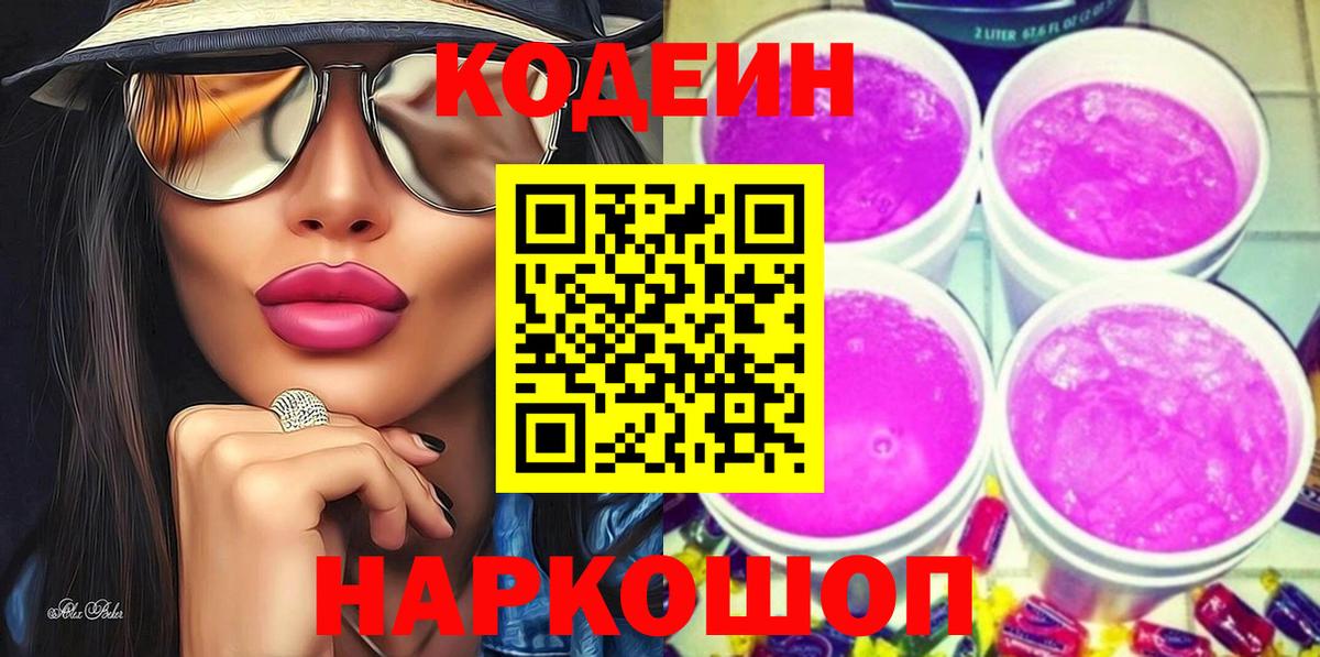 Codein Purple Drank Владивосток